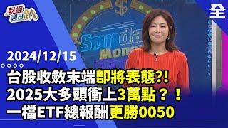 台股收斂整理末端即將表態？！2025年大多頭衝上3萬點？！輝達.台積電仍高成長期！中小股拉回用力布局這些潛力股！一檔ETF總報酬更勝0050！2024.12.15【財經週日趴 全集】