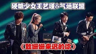 【明日之子第四季 SUPERBAND】 气运联盟X硬糖少女王艺瑾《致姗姗来迟的你》，王艺瑾田鸿杰情歌对唱爱情感十足，赵珂Rap带大家嗨翻！