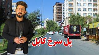 Pule Surkh road Kabul AFG, گزارش منصور،پل سرخ کابل،پشک روسی یا ایرانی