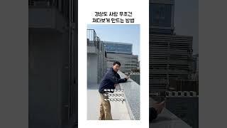 경상도 사람들 무조건 쳐다보게 만드는 법 #shorts