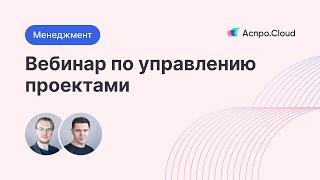 Управление проектами