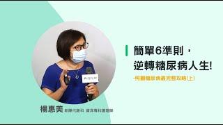 簡單6準則，逆轉糖尿病人生- 照顧糖尿病最完整攻略(1)