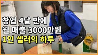 창업 4달 만에, 초보 대표가 월 순익 1000만원 만들어낸 과정