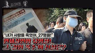 [표리부동 10회 요약] "내가 사람을 죽였어. 27명을!" 연쇄살인범 유영철! 그 '살인 폭주'의 진실은? KBS 210915 방송