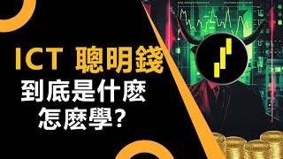 聰明錢,ICT,SMC 到底是什麽？跟其它交易方法有什麽區別，如何開始學習？【交易生活周年特輯】