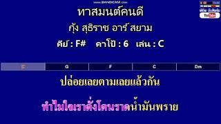 ทาสมนต์คนดี - กุ้ง สุธิราช อาร์ สยาม ( MIDI คาราโอเกะ คอร์ดง่ายๆ )  คีย์ F#  Capo : 6  เล่น C