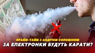 ️️ЗАБОРОНА електронних цигарок! Як обмежує курців новий закон? "Прайм-Тайм" Андрій Соломін