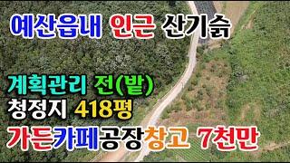 [예산군 대흥면] 예산읍 인근 전원주택지 농막설치 계획관리 전 418평 농업경영체 등록 산기슭 귀농귀촌 싼땅 전문 예산부동산 예산전원주택지 매매 홍성부동산 부동산필