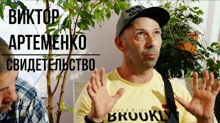 ВИКТОР АРТЕМЕНКО | СВИДЕТЕЛЬСТВО