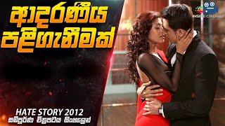 ආදරණීය පළිගැනීමක්  | Hate Story  Movie Explained in Sinhala| Inside Cinemax