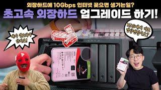 외장하드에 10Gbps 인터넷 연결하는 미친놈? 그게 바로 접니다. 남들보다 10배빠르게쓰는 무선 외장하드. NAS 업그레이드하기!