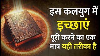 Secret: कलयुग में इच्छाएं पूरी करने का एक मात्र तरीका है Law Of Attraction Techniques