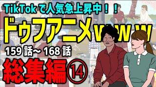 【アニメ】ドゥフアニメ 全まとめ⑭ 総集編「たかちゃんの日常」159話～168話（最新話）ｗｗｗｗｗｗｗｗｗｗｗｗｗｗ【睡眠・勉強・ドライブ・作業用】