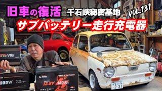  Vol.131【旧車復活】50年以上昔の360ccしかない軽自動車にサブバッテリー/走行充電器システム取付出来るのか？ スバルR-2 360cc/2スト