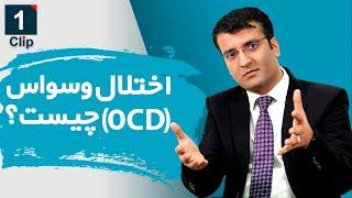 وسواس چیست؟/ شرف الدین عظیمی  What is OCD? / Sharafuddin Azimi