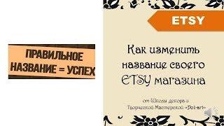 Etsy. Меняем название магазина. Пошаговая инструкция + 40 бесплатных листинга (открытие Etsy shop).