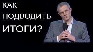 Как подводить итоги? Проповедь Александра Шевченко