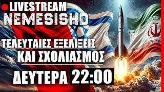  LIVE NEMESIS HD ΔΕΥΤΕΡΑ 22:00 - Εξελίξεις με Ιράν και Ισραήλ - Σχολιασμός και το «ΟΧΙ» του Έθνους