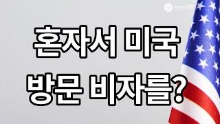 혼자서 미국 방문 비자를?