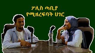 #39 "ከዩኒቨርሲቲ ልባረር ነበር" #ቪንቴጅፖድካስት #vintagepodcast