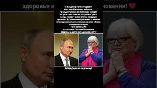 Светлана Крючкова Владимир Путин Поздравление Юбилей Театр Кино фильмы новости #кино #фильм