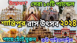 শান্তিপুর রাসে সেরা দশটি পুজো মণ্ডপ এই ভাবে ঘুরে দেখুন || Santipur Rash Yatra 2024 ||