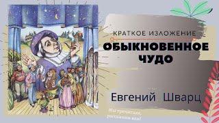 "Обыкновенное Чудо" Евгения Шварца в кратком изложении