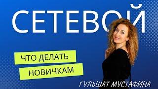 ЧТО ДЕЛАТЬ НОВИЧКАМ В СЕТЕВОМ? Платиновый лидер Siberian Wellness