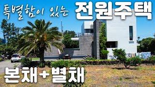 (H-146)본채와 별채가 있는 유니크한 전원주택 매매, 바닷가 도보5분 거리, 직접 거주하면서 민박 운영 추천, 대지150평 사용가능, 철근콘크리트 구조, 일주로 남조로와 근접