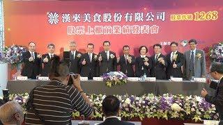 漢來美食上櫃前業績發表會