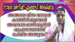 നാലര മണിക്ക് എംബസി അടയ്ക്കും. അങ്ങനെ വിസ വരാതെ കാത്തിരിക്കുമ്പോൾ അവസാന മണിക്കൂറിൽ  കൃപാസനമാതാവ്