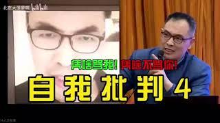 自我批判4 (郭继承自我否定的五分钟)