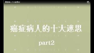 8-2癌症病人十大迷思02