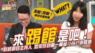 GMoney【Follow Me 蕙理財】 EP7 財經主持人 如何存到第一桶金 feat.游庭皓