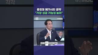 #shorts [시시각각] 충청권 메가시티 공약 "가장 성공 가능성 높아"