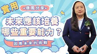 唐鳳分享：未來最需要培養或強化的能力【Audrey Tang】