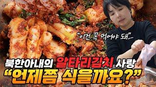 북한아내의 알타리김치 사랑 언제쯤 식을까요?