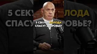 Правда ли, что холодная вода лечит? Полный подкаст по ссылке  #здоровье #моржевание