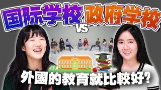 一年150k的国际学校有什么不一样？外国的文凭比SPM香？【#不同温层 EP30】