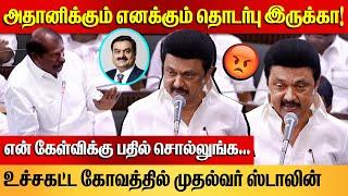 அதானியை நான் சந்தித்தேனா! | CM MK Stalin Angry Speech on TN Assembly | CM MK Stalin Meets Adani