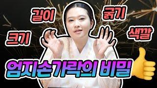 신체의 비밀 !!! 엄지손가락에 이런 비밀이 숨어있었어요~ 