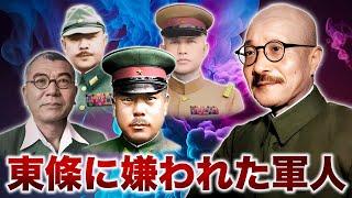 【東條英機に嫌われた軍人たち】石原莞爾。阿南惟幾。武藤章。山下奉文。岩畔豪雄。