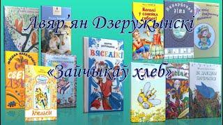 Верш Авяр’яна Дзеружынскага “Зайчыкаў хлеб” з кнігі “Вяселікі”. “Маленькія чытанні”.