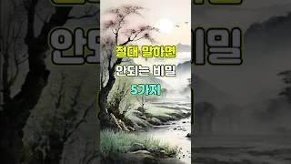 절대 말하면 안되는 비밀 5가지  #명언 #좋은글 #지혜