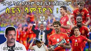 ስፔን ሻምፒዮን !"እግር ኳስ አሁንም ወደ ቤቱ አልመጣም ! " Fikir Yilkal Tribune Sport