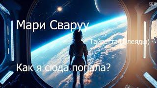 Как я сюда попала. Мари Сваруу, Тайгетта (Плеяды).