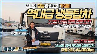 역대 최고 만 트럭 3.5톤 투냉동 광폭 냉동탑차!! 상품화 완료! 21년식의 신차급 풀옵션 풀제원 완벽한 가성비 냉탑