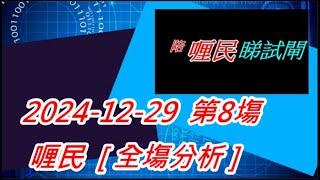 【賽馬貼士】2024-12-29  第8塲  喱民  [ 全塲分析 ]   會員尊享  #賽馬#喱民#kennie喱民#(市井喱民)