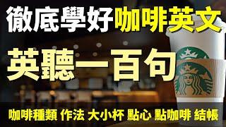 100句咖啡必備英文：咖啡知識、點單、結帳、聊天全掌握 | 學好流利英文 輕輕鬆鬆在星巴克點咖啡 | English Listening and Speaking Practice