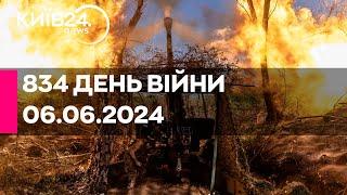 834 ДЕНЬ ВІЙНИ - 06.06.2024 - прямий ефір телеканалу Київ